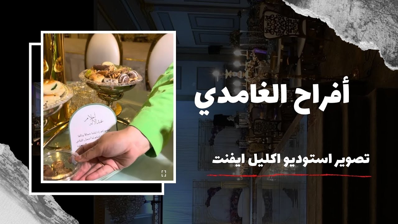 أفراح الغامدي - تصوير اكليل ايفنت