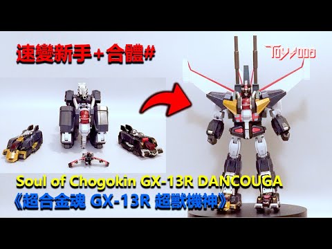 超合金魂GX-13 DANCOUGA 超合金魂 GX-13R 超獣機神ダンクーガ（リニューアルバージョン
