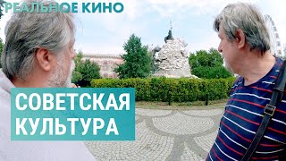 Советское культурное наследие в Украине: отменять или нет? | РЕАЛЬНОЕ КИНО