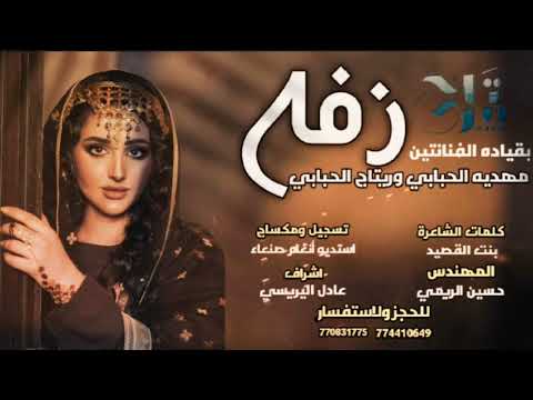 زف ة دخول لكل عروسه أداء مهدية الحبابي ريتاج الحبابي