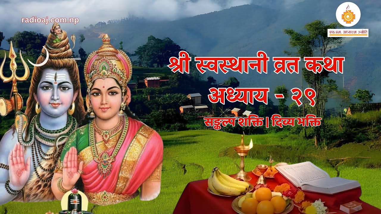 श्री स्वस्थानी व्रत कथा अध्याय -२९   | युवेन्द्र प्रस्तुति | रेडियो अध्यात्म ज्योति