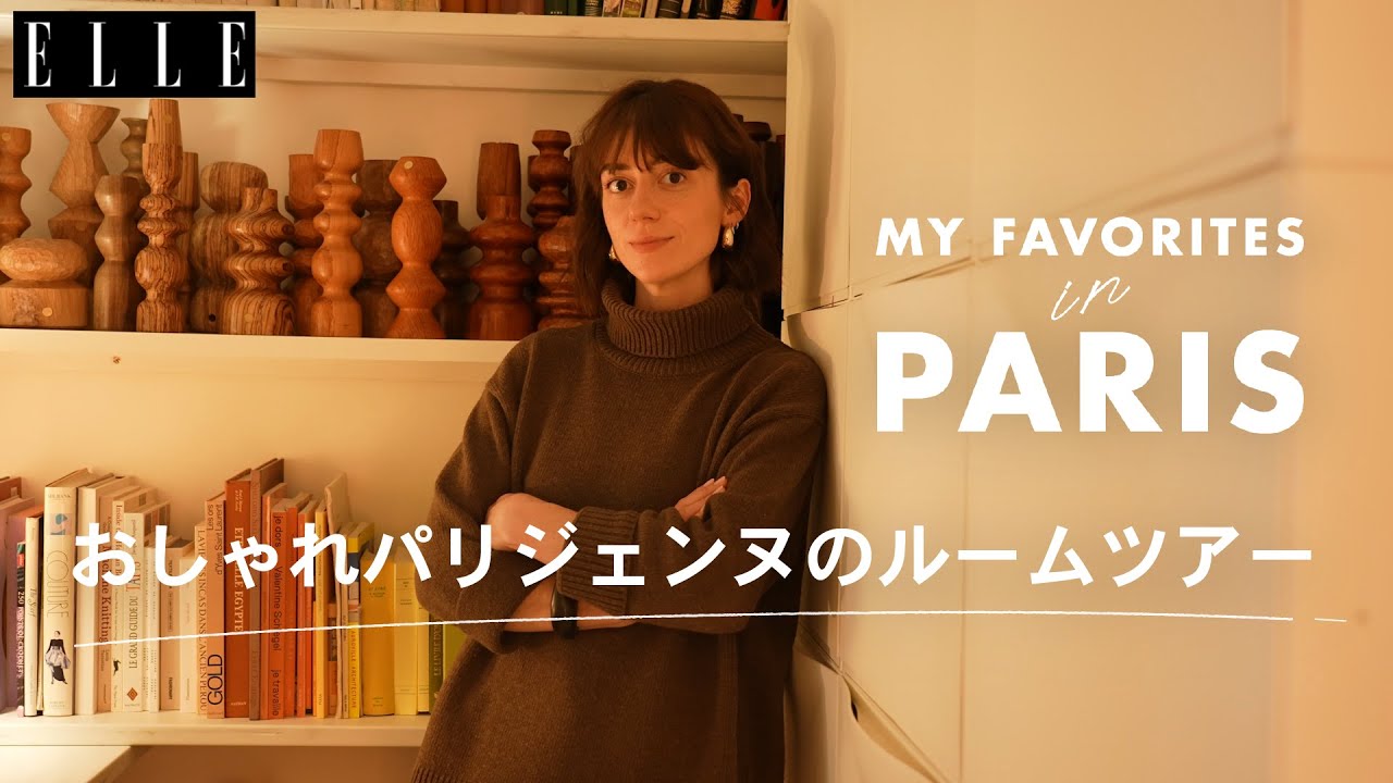 パリジェンヌのおしゃれインテリアを拝見！ ルームツアー with アリス・ダミアン｜My Favorite in Paris｜ ELLE Japan