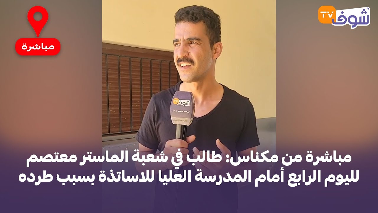 مباشرة من مكناس: طالب في شعبة الماستر معتصم لليوم الرابع أمام المدرسة العليا للاساتذة بسبب طرده