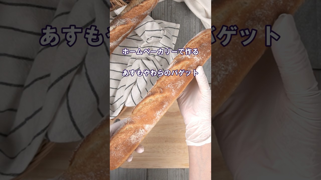 まさかの素材と作り方👍ホームベーカリーで作る『あすもやわらのバゲット🥖 』#パンレシピ #baking #パン作り #bread