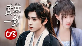 ENGSUB 【2024武侠剧】《武林一剑》第03集 |女骗子改装名门之后与冷面假哥哥少主日久生情一起闯江湖