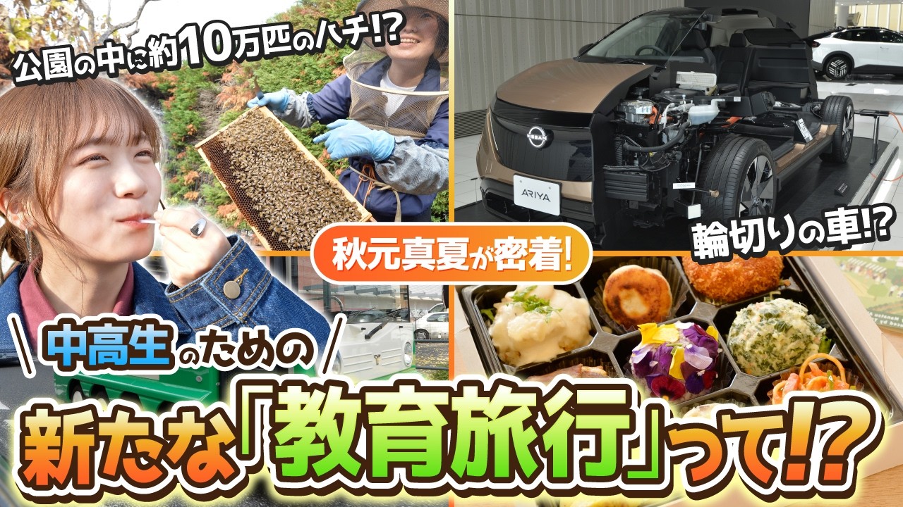 秋元真夏が密着！横浜で始まる“新しい修学旅行”とは？【GREEN JOURNEY for SCHOOL 横浜】