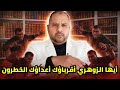 يا زوهري أقرباؤك أعداؤك الخطرون اكتشف الحقائق الصادمة قبل فوات الأوان 
