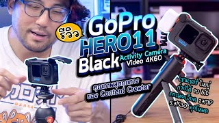 รีวิว GoPro HERO11 Black กล้อง Activity Camera ใหม่ Video 4K60 คุณภาพสุดทุกทาง ของ Content Creator