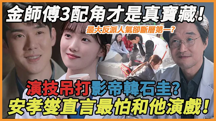 《金師傅3》配角個個都是真寶藏！柳演錫出場不到三分鐘，人氣演技碾壓男主，影帝韓石圭都接不住！但最厲害的還的是他，全劇最大反派人氣卻斷層第一？難怪安孝燮直言完全不想和他演對手戲#安孝燮#李聖經#柳演錫 - 天天要聞