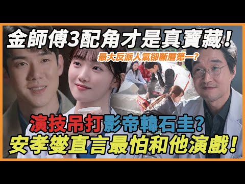 《金師傅3》配角個個都是真寶藏！柳演錫出場不到三分鐘，人氣演技碾壓男主，影帝韓石圭都接不住！但最厲害的還的是他，全劇最大反派人氣卻斷層第一？難怪安孝燮直言完全不想和他演對手戲#安孝燮#李圣經#柳演錫