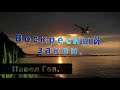 ВОСКРЕСНЫЙ ЗАКОН -  Павел Гоя.