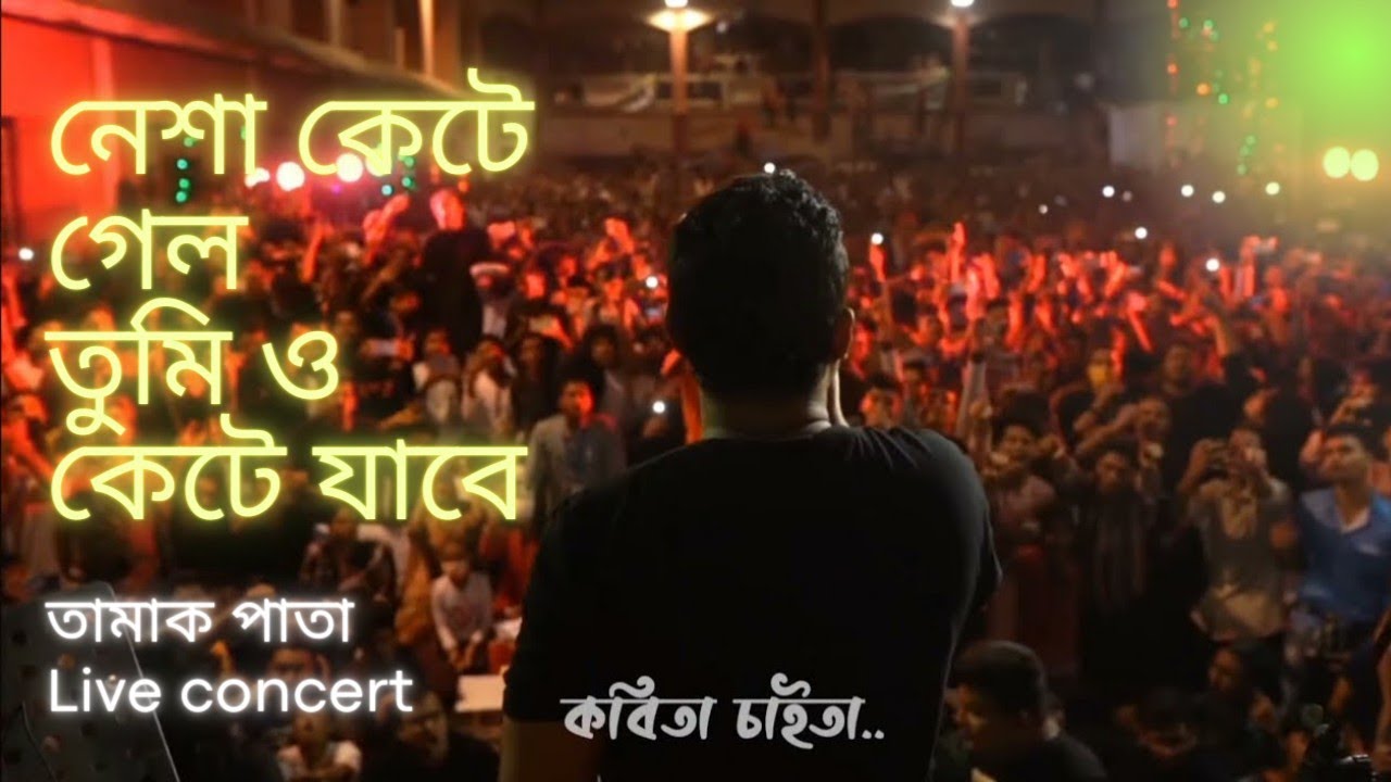 Tamak Pata Ashes Live Concert Nesha Kete Gela Tumio Keta Jabe 