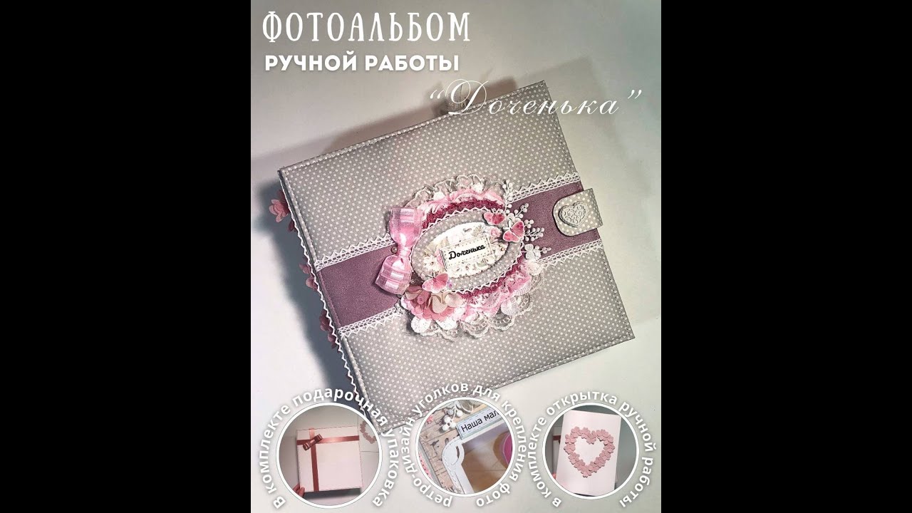 Фотоальбом ручной работы «Доченька» 