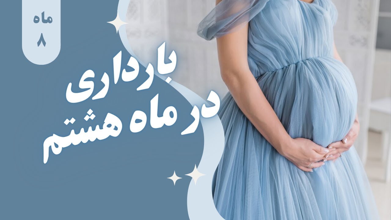 ماه هشتم بارداری/رشد جنين/علائم شايع/مراقبت ها و اقدامات پزشکی لازم