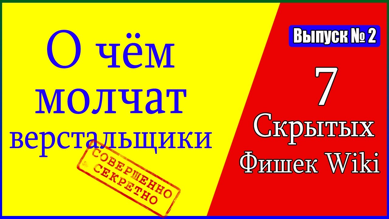 7 Фишек Вики разметки о которых молчат верстальщики ⚙ часть № 2