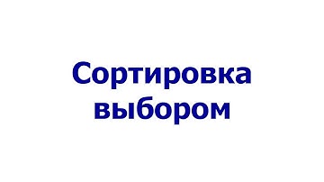 Сортировка выбором (Selection sort)