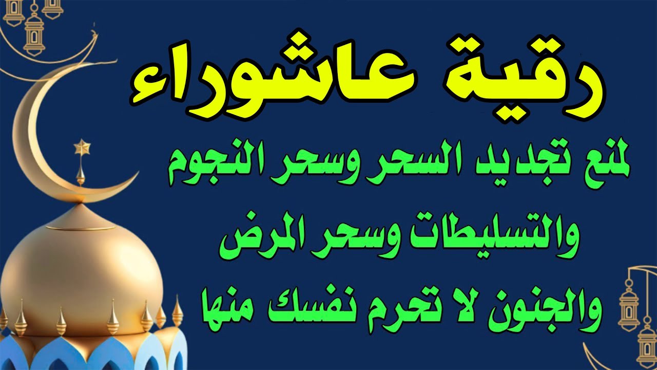 رقية عاشوراء لمنع تجديد السحر وسحر المرض والأوجاع والجن العاشق الزاني