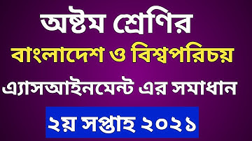 অষ্টম শ্রেণির বাংলাদেশ ও বিশ্বপরিচয় অ্যাসাইনমেন্ট | ২০২১| BGS Assignment Class 8