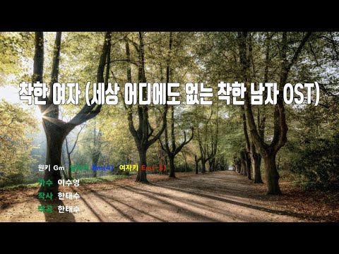 [은성 반주기] 착한여자(세상어디에도없는착한남자OST) - 이수영