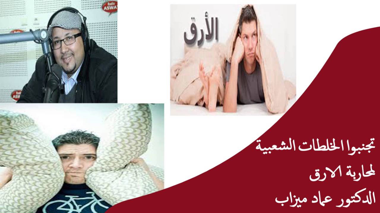 احذروا الخلطات الشعبية لمحاربة الارق مع وصفة  للتهدئة ولاضطرابات النوم الدكتور عماد ميزاب