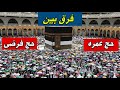 تفاوت میان حج فرضی و حج عمره تفاوت میان حج فرضی و حج عمره