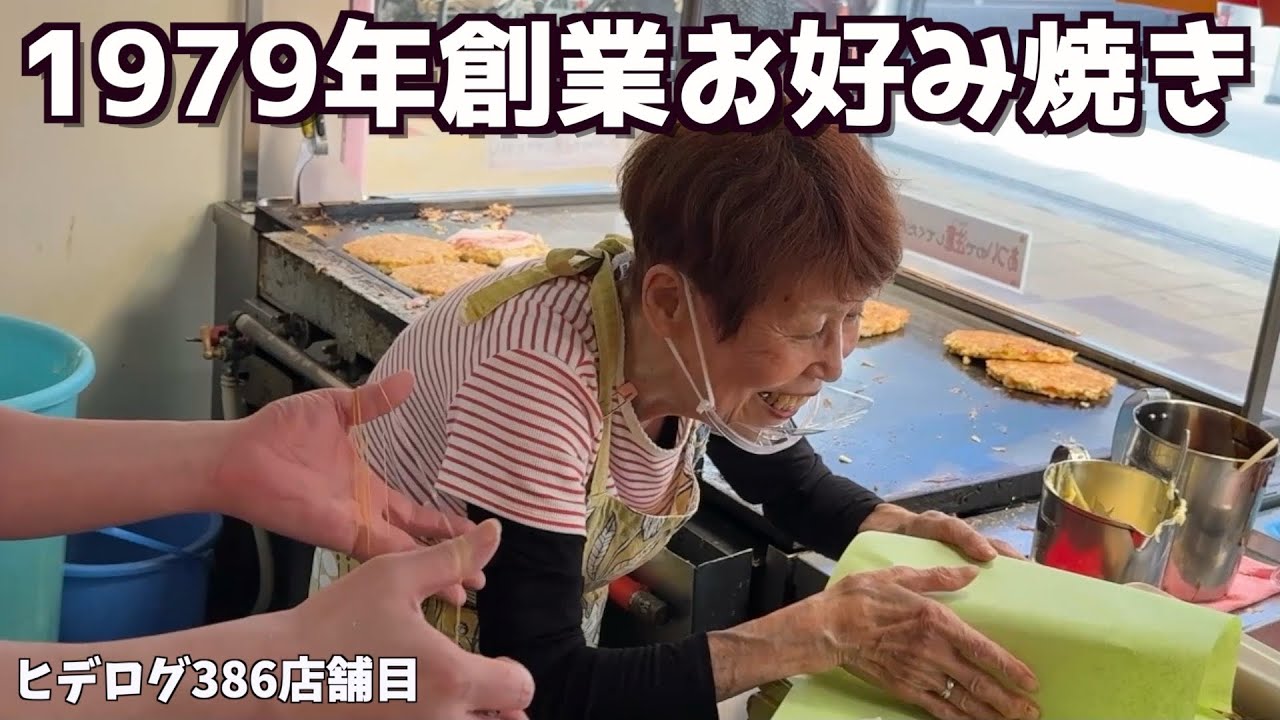 1日1000枚】売ってた創業47年のお好み焼きの名店が凄すぎた！ - YouTube