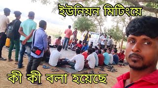 কাল ইউনিয়নে কি সিদ্ধান্ত নেওয়া হলো ও ইউটুবারদের ভিডিও করা নিয়ে কী বলা হলো।