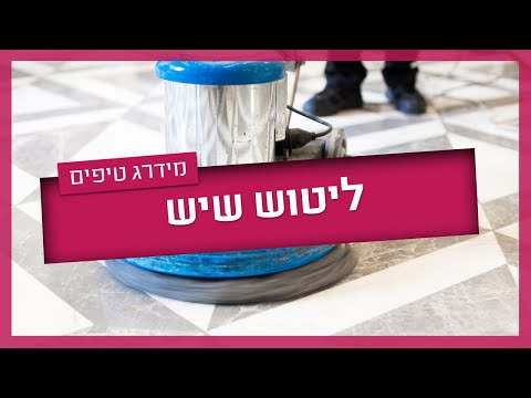 ליטוש שיש - מתי צריך ליטוש שיש ואיך עושים את זה?