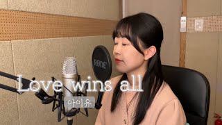 Love wins all - 아이유(IU) / cover by 이루나