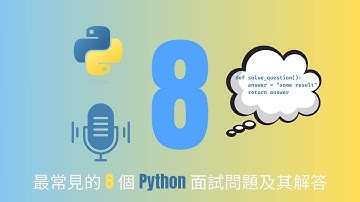 🔥 Python 是什麼？面試問題這樣答更穩！| 什麼是 Python 裝飾器 | 什麼是 GIL（全局解釋器鎖）？ |  搞懂經典考題