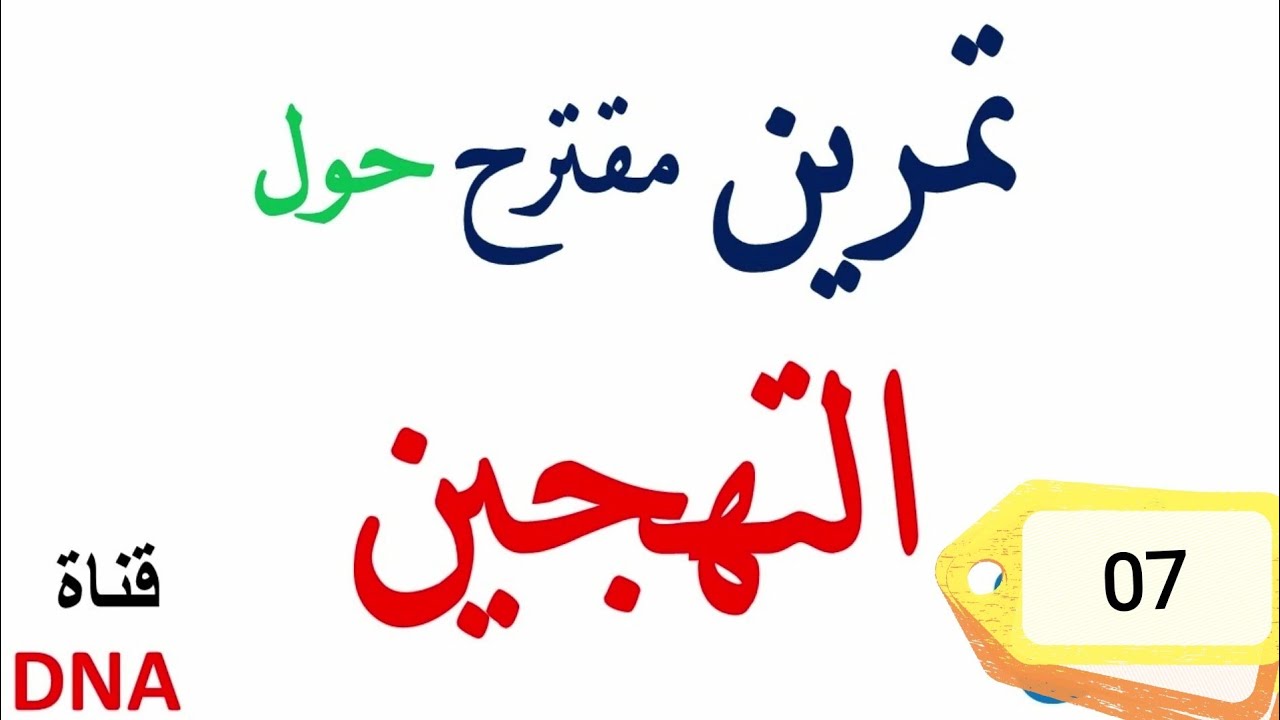 تمارين حول التهجين اولى ثانوي علمي