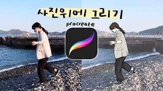 아이패드 라인드로잉 / 사진위에 그림그리기 / 프로크리에이트 / 왕초보 screenshot 1