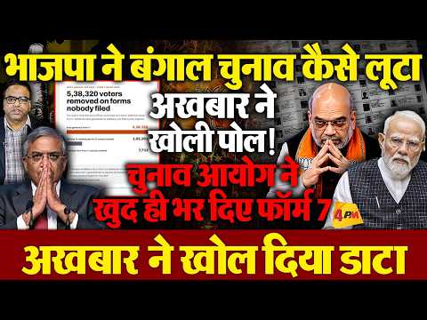 बंगाल चुनाव कैसे लूटा अब खुला, 5 लाख तीस हजार से ज्यादा वोट आयोग के अधिकारी ने काटे?