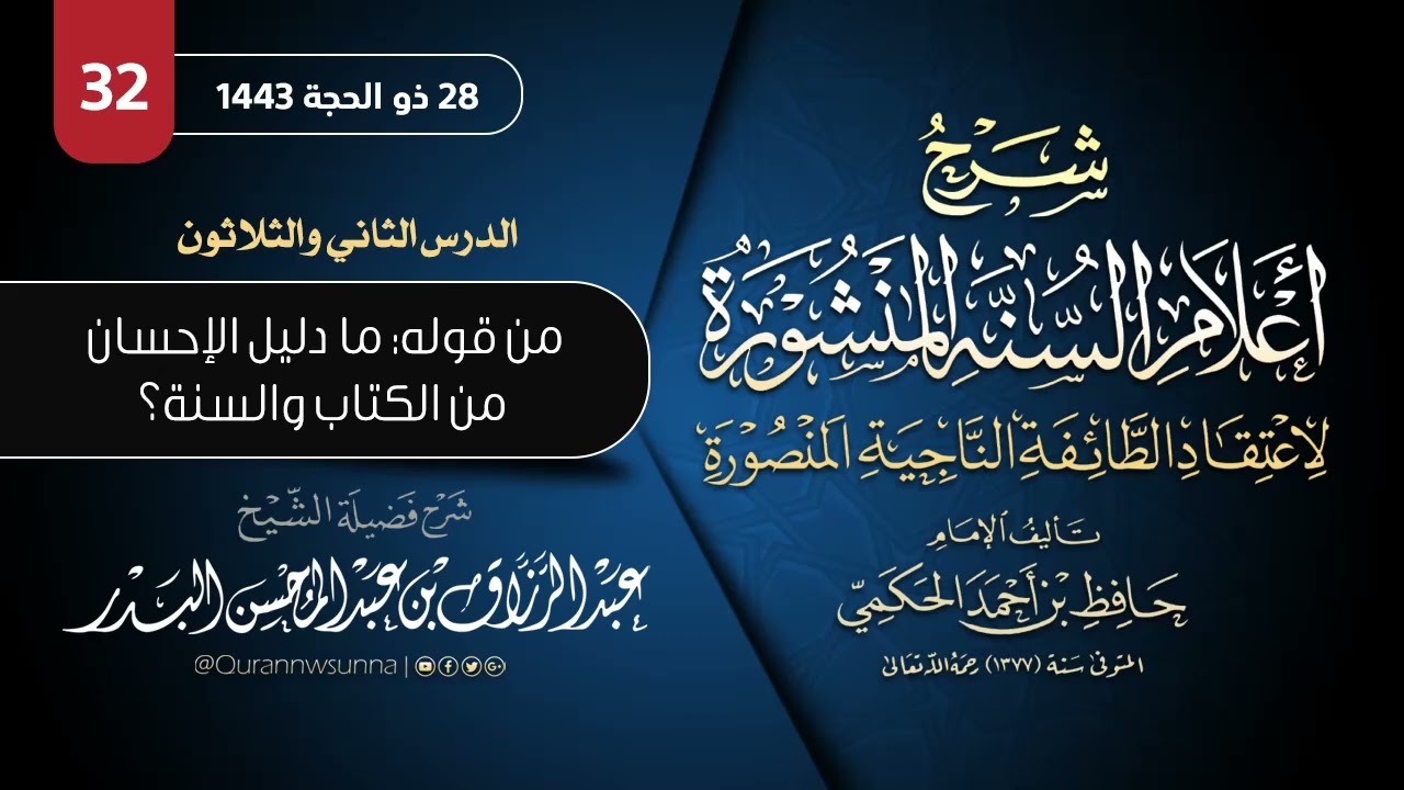 ‏أعلام السنة المنشورة لاعتقاد الطائفة الناجية المنصورة للإمام الحكمي | شرح الشيخ عبدالرزاق البدر 032