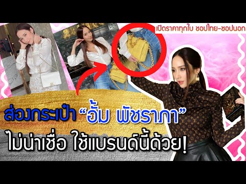 ส่องกระเป๋า อั้ม พัชราภา 5 ใบล่าสุด บอกราคาหมดเปลือก! | Catzilla Most