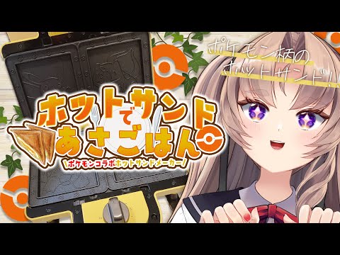 【もぐもぐ朝活/カメラあり】ホットサンド作って食べる！🍽️あさごはん！！【VTuber/Live】