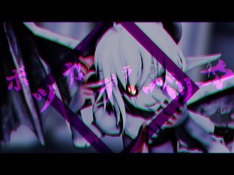 【東方改造MMD】瑞月でボッカデラベリタ