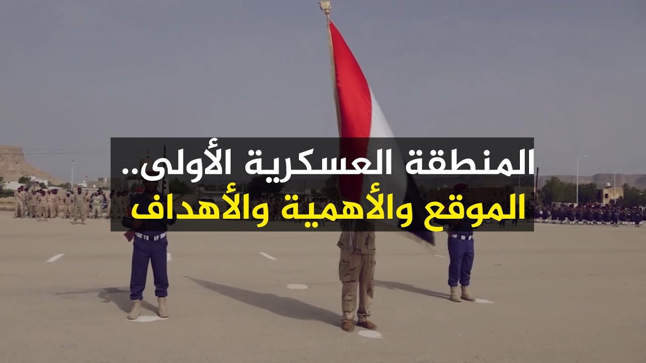 المنطقة العسكرية الأولى.. الموقع والأهمية والأهداف