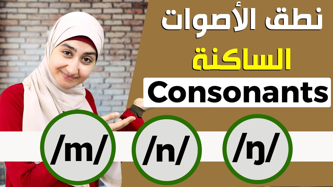 الأصوات الساكنة في اللغة الإنجليزية | كورس الصوتيات Consonants sounds (m, n, ŋ) #5