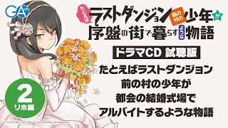 TVアニメ化決定＆シリーズ累計100万部『たとえばラストダンジョン前の村の少年が序盤の街で暮らすような物語』ドラマCD試聴版・リホ編（第9巻ドラマCD付き特装版）