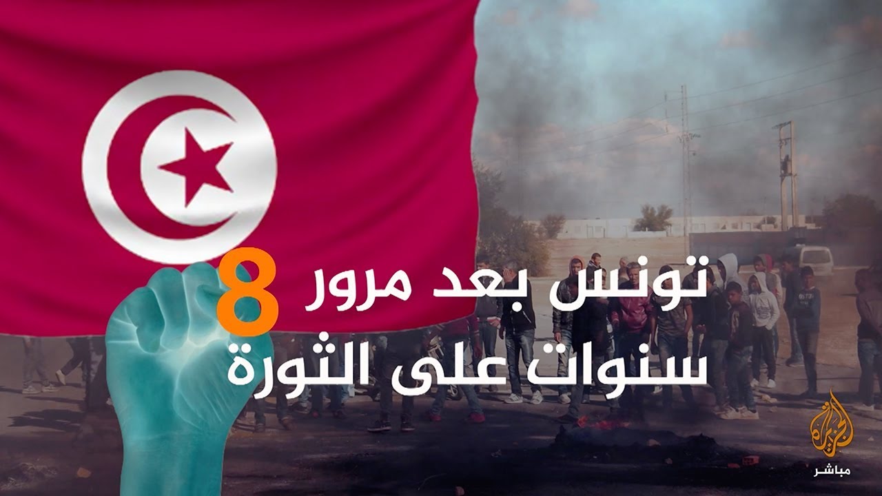 تونس بعد 8 سنوات من الثورة