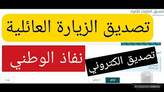 شرح كيف يتم تصديق طلب الزيارة الكترونيا | كيف اعرف انه تم تصديق طلب الزيارة .