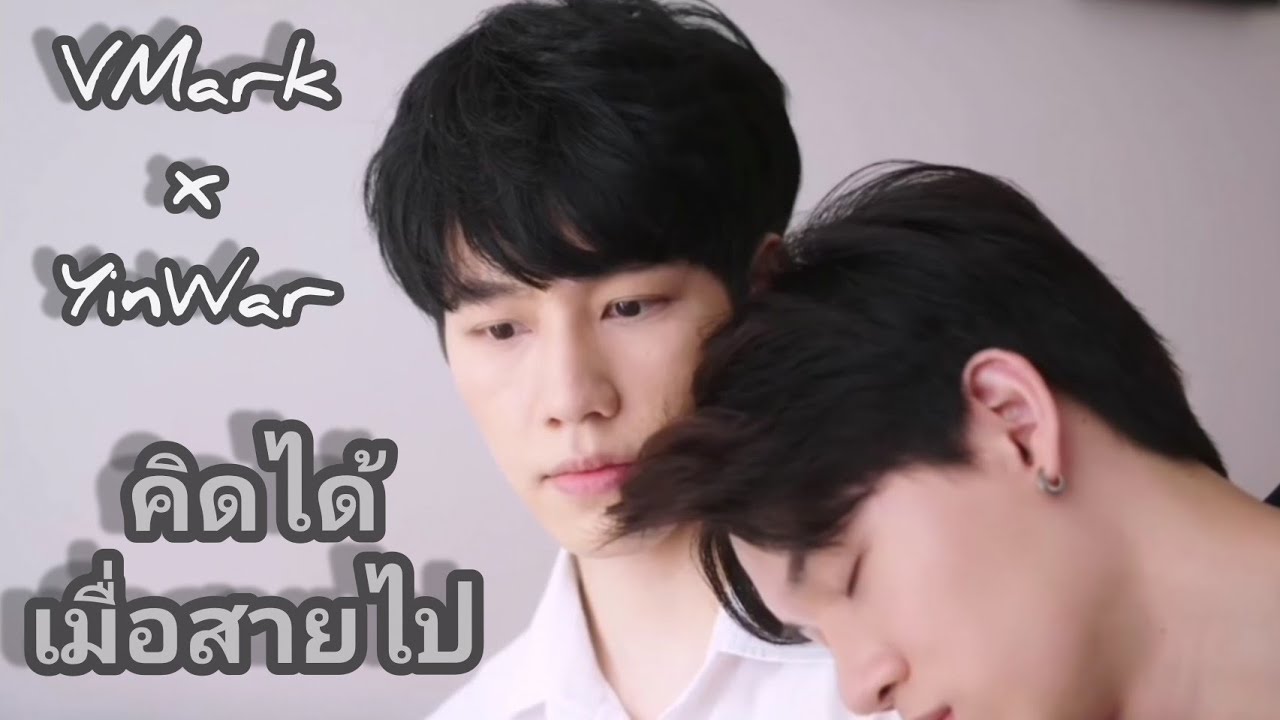 OPV | ​คิดได้...​เมื่อสายไป| วีมาร์ค​ | VeeMark | Enoflove | YinWar | Love Mechanics | กลรักรุ่นพี |