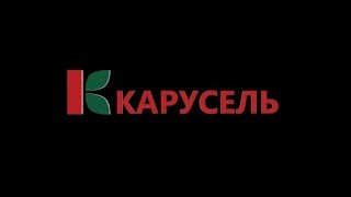 Клиент Карусель