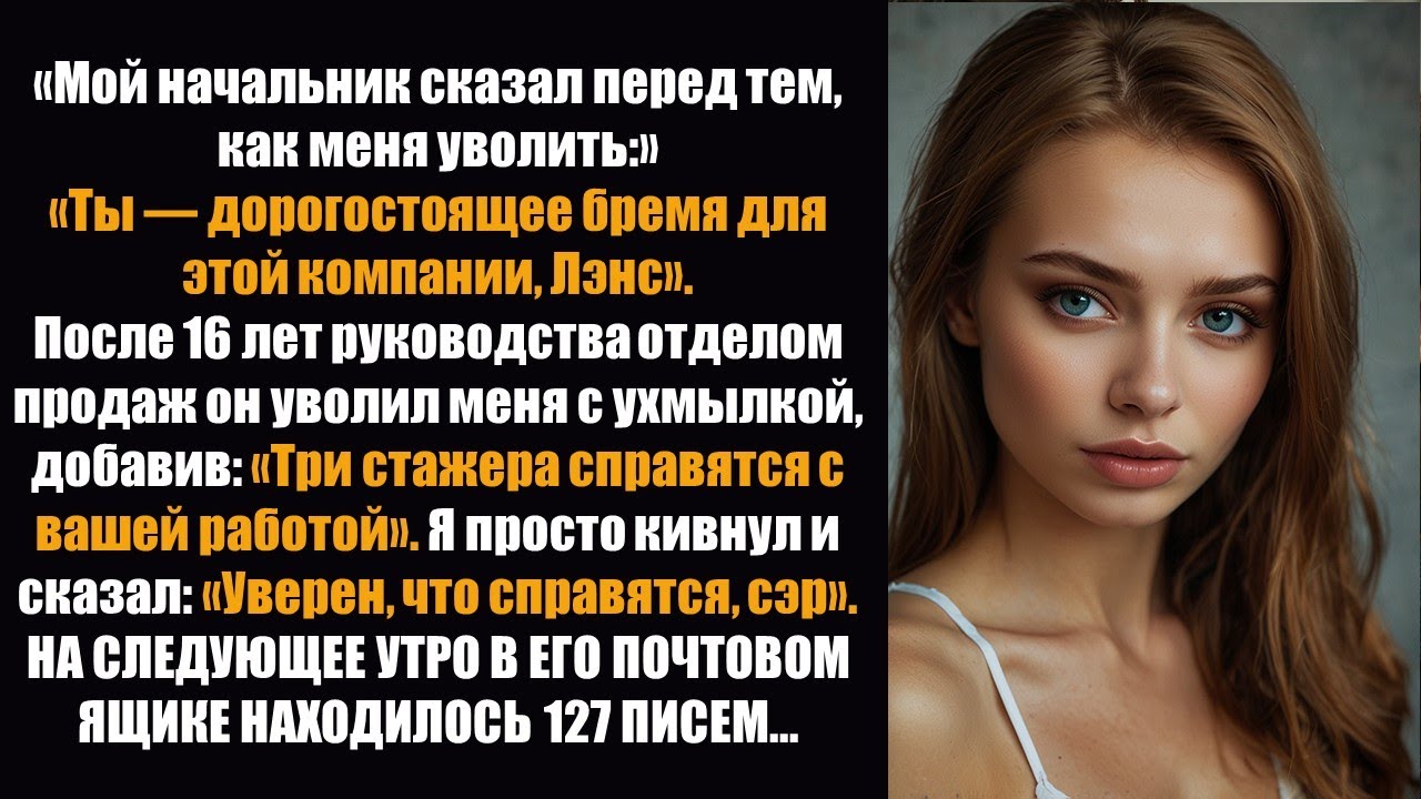 Мой начальник уволил меня и назвал 