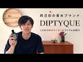 【今から使える】DIPTYQUEの香水２つとそのストーリー。