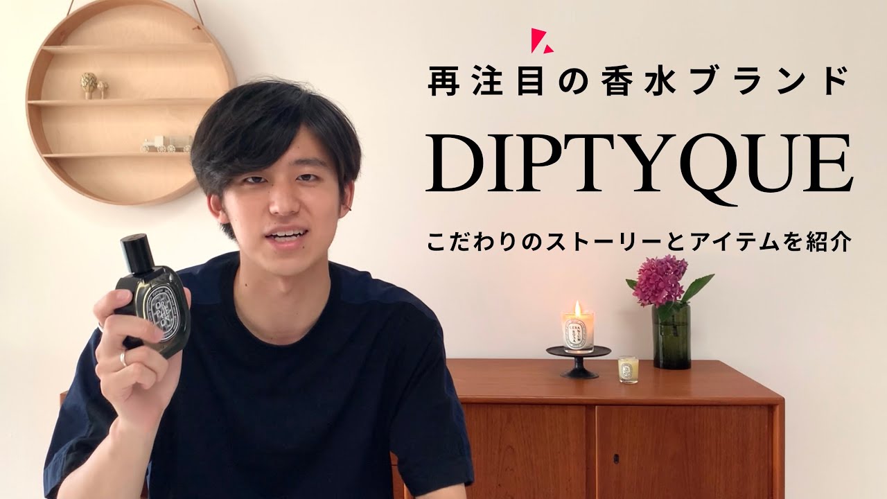 【今から使える】DIPTYQUEの香水2つとそのストーリー。 - YouTube