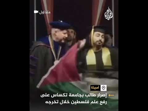 إصرار طالب بجامعة تكساس على رفع علم فلسطين خلال تخرجه