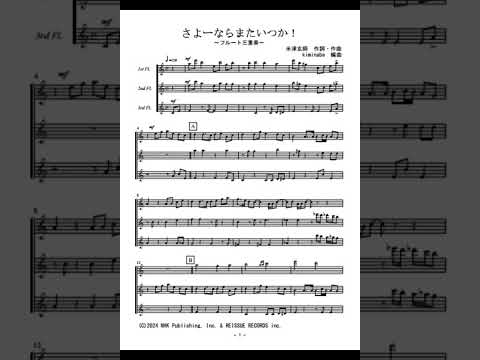 さよーならまたいつか! (フルート三重奏) - 米津玄師