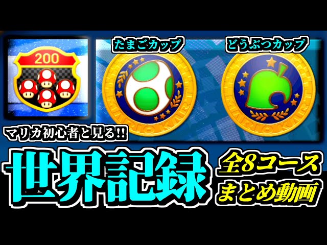 マリカ世界記録】たまごカップ＆どうぶつカップ「全8コース」マリカ